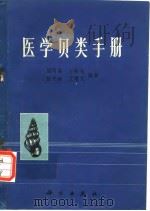 医学贝类手册（1974年4月第1版 PDF版）