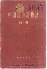中国经济动物志 兽类（1962年12月第1版 PDF版）