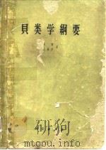 贝类学纲要（1961年9月第1版 PDF版）