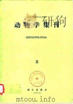 动物学集刊 第8集（1991年5月第1版 PDF版）