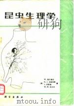 昆虫生理学（1986年11月第1版 PDF版）