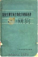 昆虫生理学及生物化学进展述评 1964年8月第1版 PDF电子版封面 张宗炳