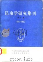 昆虫学研究集刊 第三集 1982-1983（1983年12月第1版 PDF版）