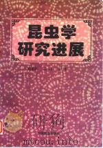 昆虫学研究进展（1997 PDF版）