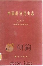 中国经济昆虫誌 第九册 膜翅目 蜜蜂总科 1965年10月第1版 PDF电子版封面 吴燕如