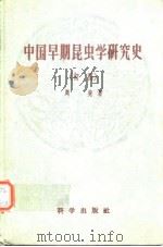中国早期昆虫学研究史(初稿) 1957年9月第1版 PDF电子版封面 周堯