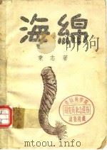海绵（1938年9月第1版 PDF版）