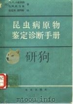 昆虫病原物鉴定诊断手册（1984年1月第1版 PDF版）