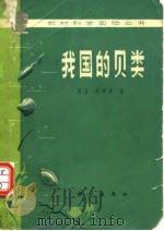 我国的贝类（1975年1月第1版 PDF版）