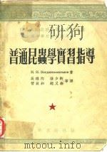 普通昆虫学实习指导（1954年2月第1版 PDF版）