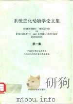 系统进化动物学论文集 第1集 1991 PDF电子版封面 7504605441 中国科学院动物研究所系统进化动物学重点实验室
