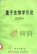 量子生物学引论（1989年1月第1版 PDF版）
