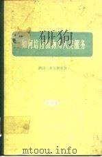 如何培育植物为人类服务 第二卷（1959年5月第1版 PDF版）