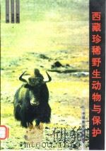 西藏珍稀野生动物与保护（1993 PDF版）