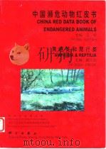 中国濒危动物红皮书 1998 PDF电子版封面 7030063996 赵尔宓主编