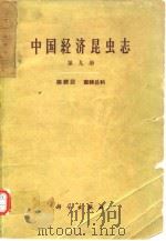 中国经济昆虫志 第九册 膜翅目 蜜蜂总科（1965年10月第1版 PDF版）