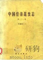 中国经济昆虫志 第三十一册 半翅目(一) 1985年8月第1版 PDF电子版封面 章士美等