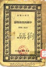 中国西部动物誌（ PDF版）