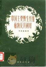 中国主要野生纤维植物及其利用（1960年4月第1版 PDF版）