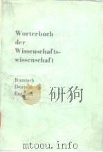 Worterbuch der Wissenschafts-wissenschaft（ PDF版）