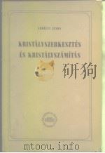 Kristalyszerkesztes es kristalyszamitas PDF电子版封面