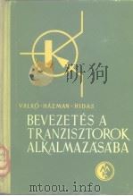 Bevezetes a tranzisztorok alkalmazasaba PDF电子版封面