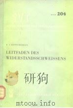 LEITFADENDES WIDERSTANDSSCHWEISSENS PDF电子版封面