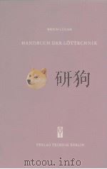 HANDBUCH DER LOTTECHNIK PDF电子版封面 E.Luder