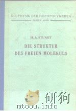 DIE STRUKTUR DES FREIEN MOLEKULS PDF电子版封面 H.A.STUART