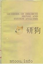 METHODS OF DISCRETE SIGNAL AND SYSTEM ANALYSIS PDF电子版封面 0070330255