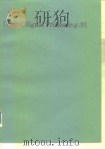 DIGITAL SIGNAL PROCESSING-91 PDF电子版封面 044488890X