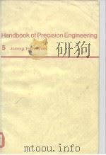 Handbook of precision engineering V.5. PDF电子版封面