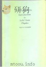 Introduction to solid state physics.1986 PDF电子版封面