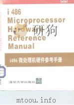 i486微处理机硬件参考手册（ PDF版）