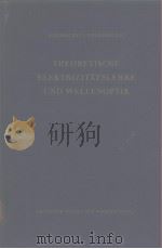 Theoretische Elektrizi tatslehre und Wellenoptik novobatzky PDF电子版封面