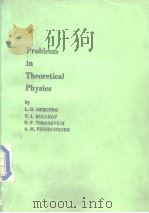 Prcblems in theoretical physics 1987 PDF电子版封面