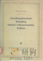Darstellungstheoretische Behandlungeinfacher wellenmechanischer Probleme（ PDF版）