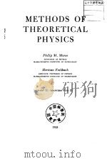 METHODS OF THEORETICAL PHYSICS PDF电子版封面