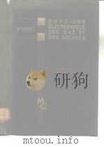 PHYSIQUE ELECTRONIQUE DES GAZ ET DES SOLIDES PDF电子版封面
