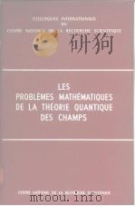 LES PROBLEMES MATHEMATIQUES DE LA THEORIE QUANTIQUE DES CHAMPS PDF电子版封面