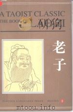 道家经典  老子  英文版（1993 PDF版）