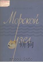 Е.ЖАРКОВСКИЙ Морской уэел PDF电子版封面