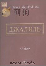 НАЭИБ　ЖИГАНОВ　　ДЖАЛИЛЬ（ PDF版）