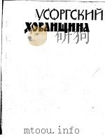 M.MUSSORGSKY CHOWANSCHTSCHINA PDF电子版封面