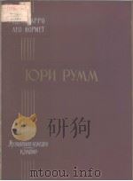 ЭДГАР АРРО и ЛЕО НОРМЕТ ЮРИ РУММ PDF电子版封面