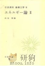 岩波讲座 基础工学16 岩波讲座 基础工学18 工ネルギ一论Ⅱ（1970年4月第1版 PDF版）