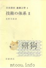 岩波讲座 基础工学19 岩波讲座 基础工学6 技术の体系Ⅱ（1971年11月第1版 PDF版）