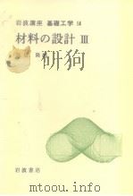 岩波讲座 基础工学18 岩波讲座 基础工学14 材料の设计Ⅲ（1971年1月第1版 PDF版）