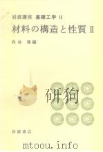 岩波讲座 基础工学10 岩波讲座 基础工学13 材料の构造と性质ⅡⅢ（1968年12月第1版 PDF版）