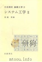 岩波讲座 基础工学12 岩波讲座 基础工学21 システム工学Ⅱ（1969年4月第1版 PDF版）